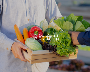 季節商品