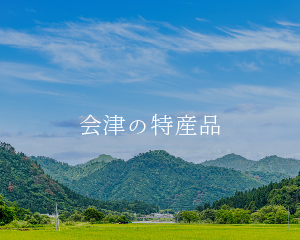 会津の特産品